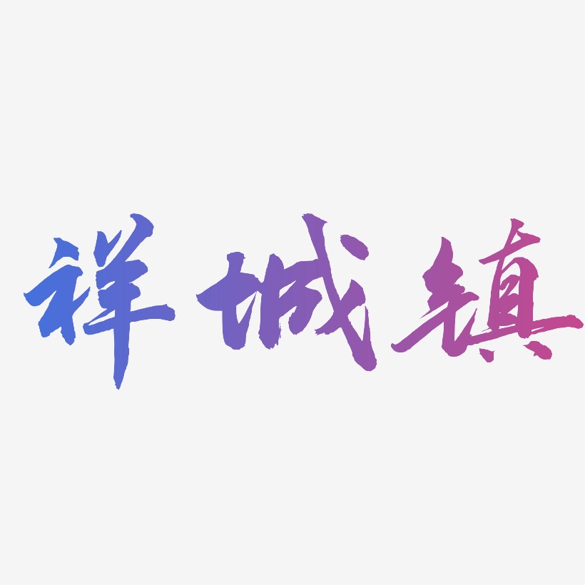 祥城镇-武林江湖体海报字体