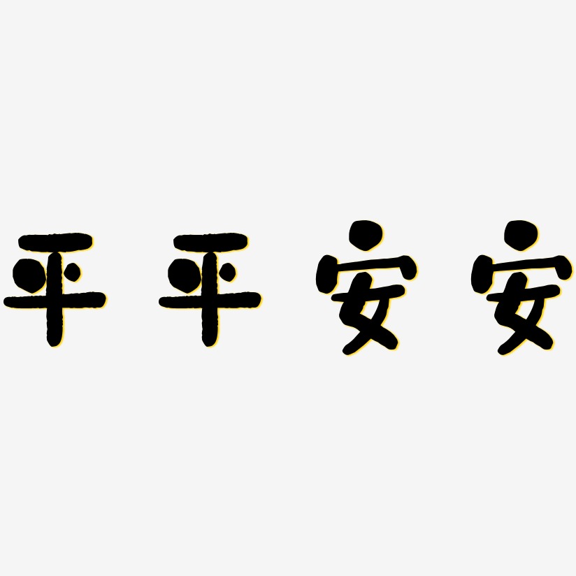 平平安安艺术字