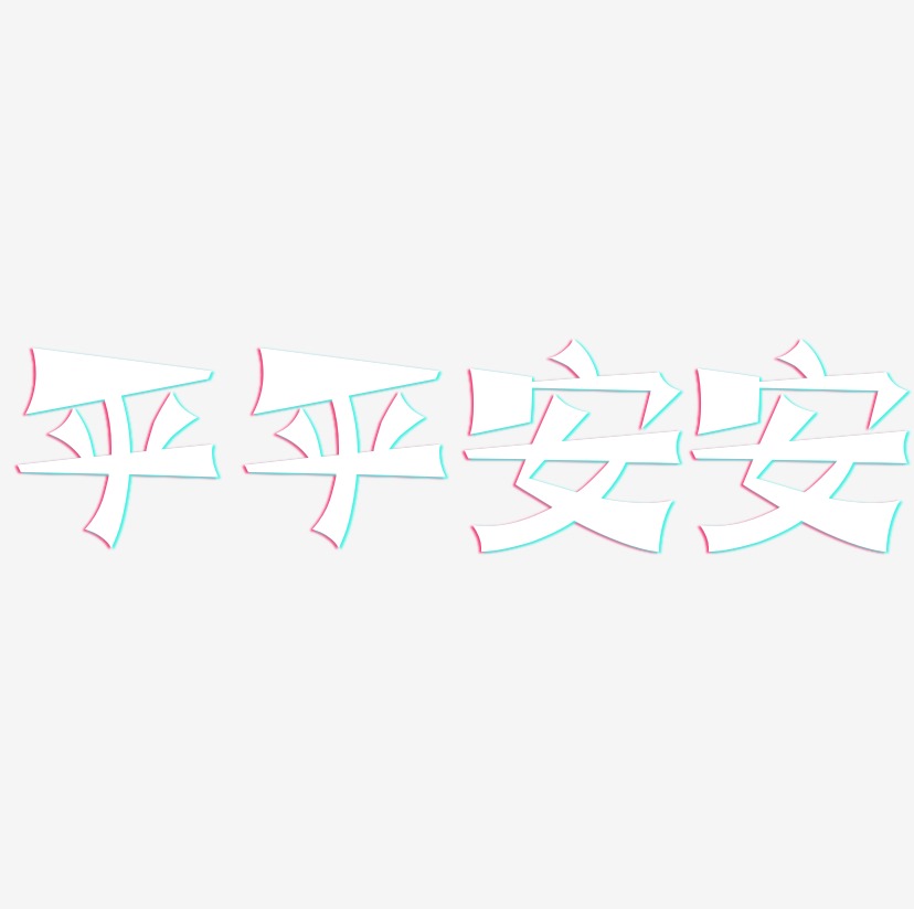 平平安安-涂鸦体文字设计