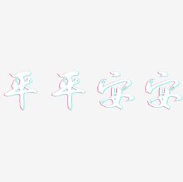 平平安安-逍遥行书字体设计