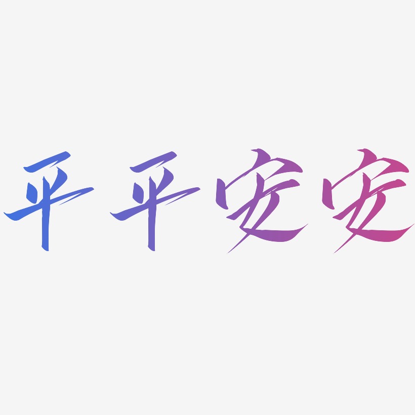 平平安安艺术字
