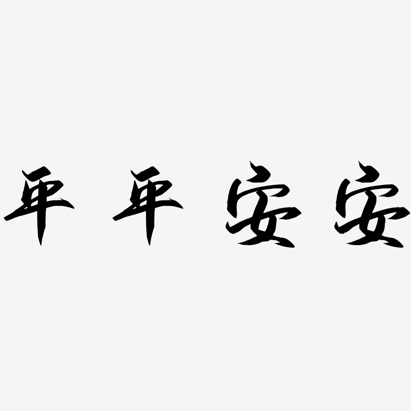 平平安安四个字的图片图片