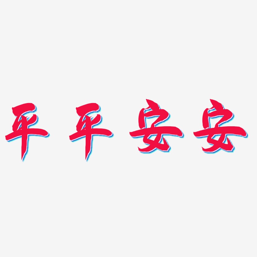 平平安安-飞墨手书艺术字体设计