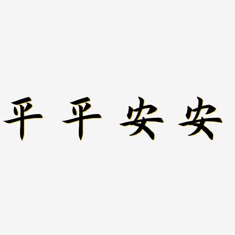 平平安安-惊鸿手书艺术字体