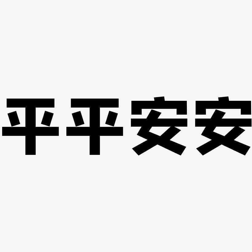 平平安安艺术字下载