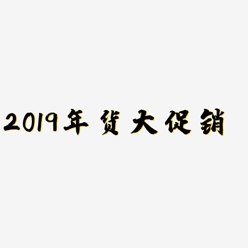 2019年货大促销-白鸽天行体文字素材