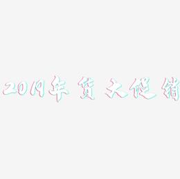 2019年货大促销-龙吟手书海报文字