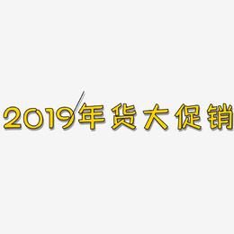 2019年货大促销-灵悦黑体海报字体