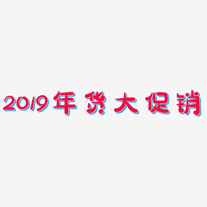 2019年货大促销-萌趣小鱼体文字素材