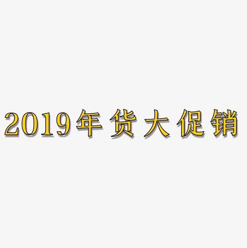 2019年货大促销-手刻宋原创个性字体