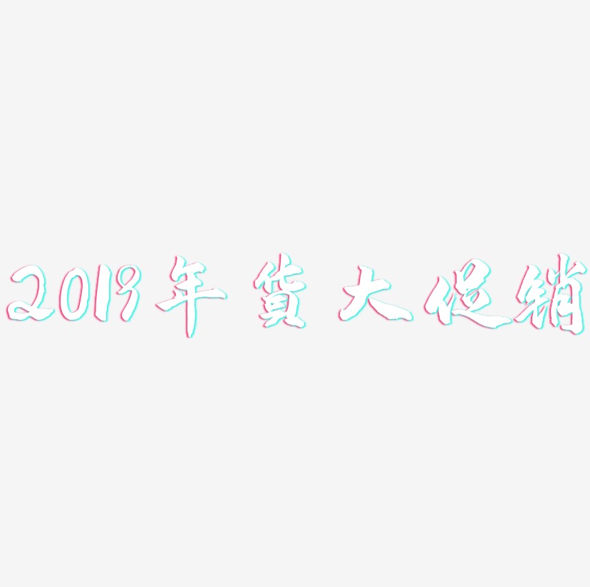 2019年货大促销-武林江湖体免扣素材