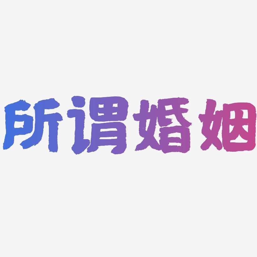 婚姻藝術字