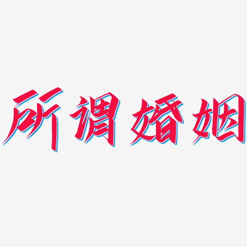 所谓婚姻-云霄体字体排版