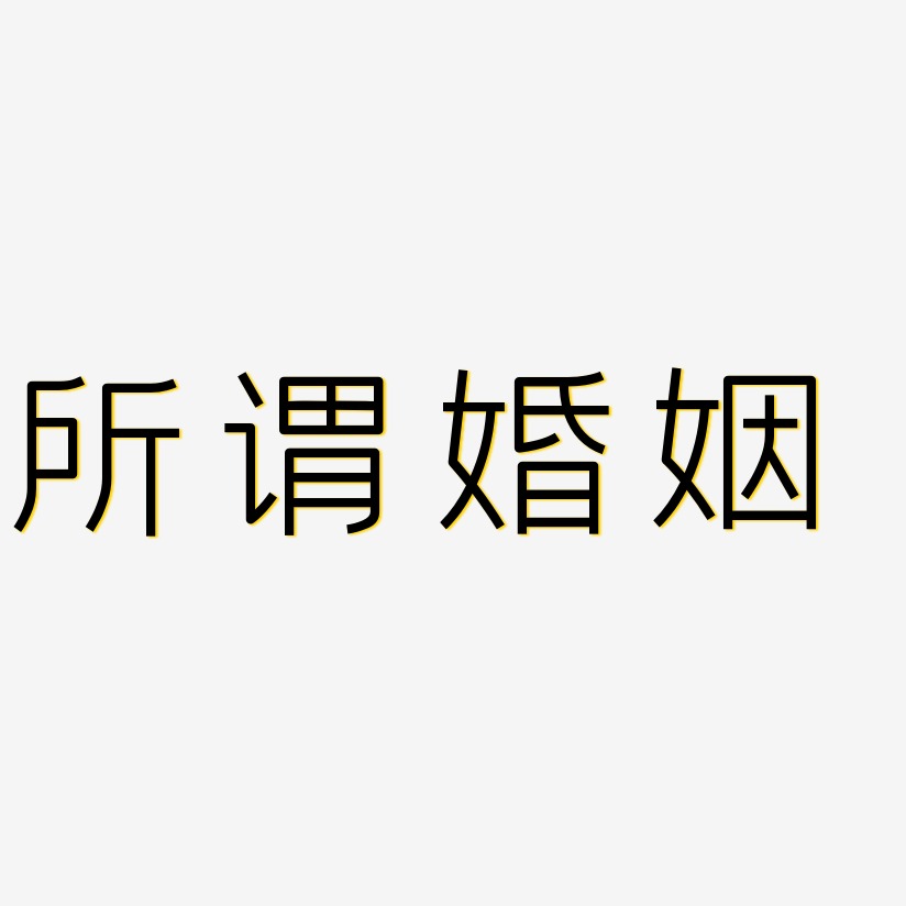 婚姻藝術字