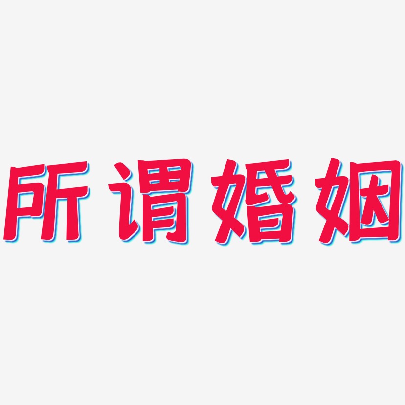 所谓婚姻艺术字