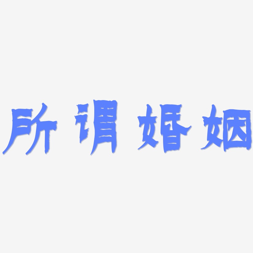 所谓婚姻-漆书中文字体