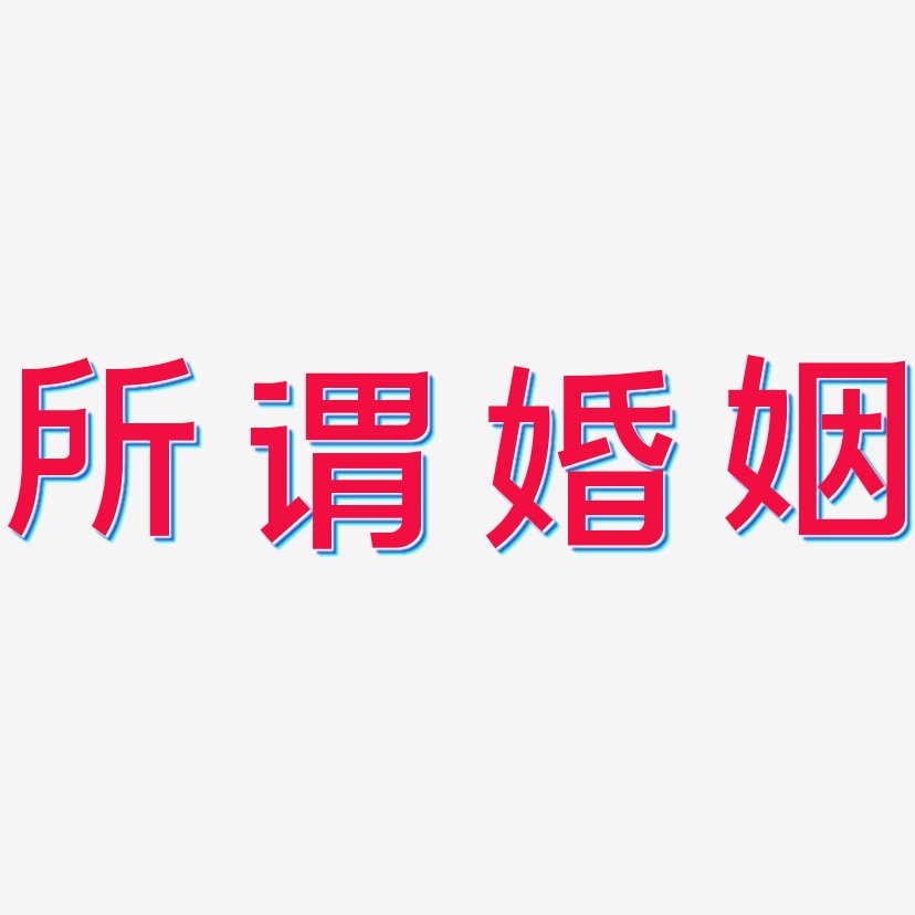 所谓婚姻-简雅黑png素材