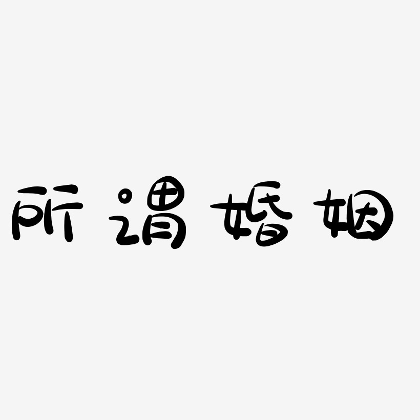 所謂婚姻藝術字