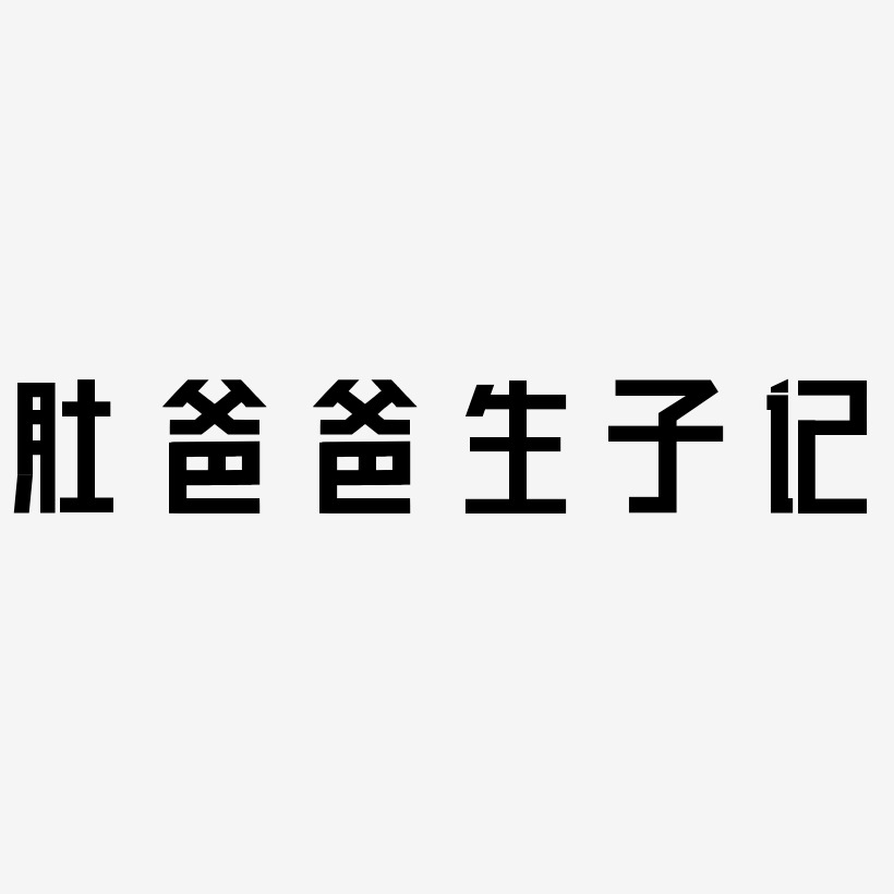 肚爸爸生子記藝術字