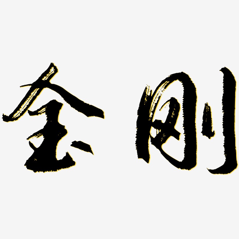 金刚-逍遥行书png素材