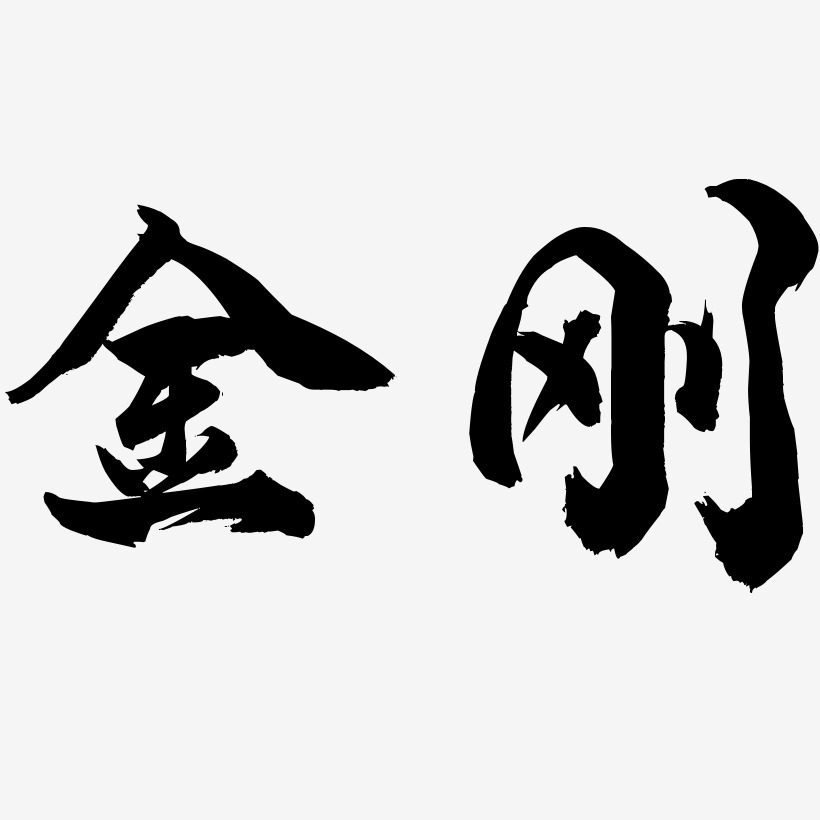 金刚-龙吟手书svg素材