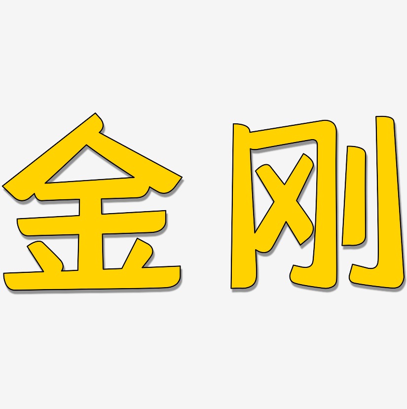 金刚艺术字
