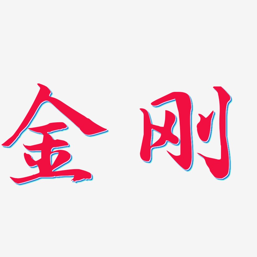金刚-江南手书文案设计