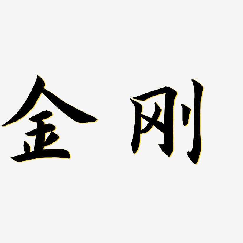 阮金刚艺术字,阮金刚图片素材,阮金刚艺术字图片素材下载艺术字