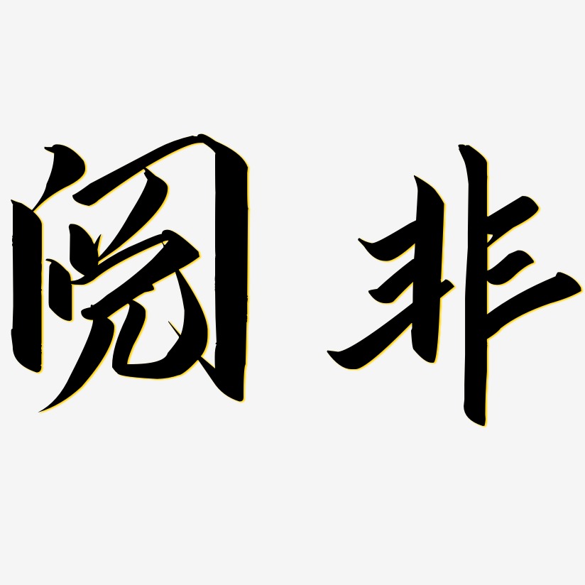 黄阅艺术字