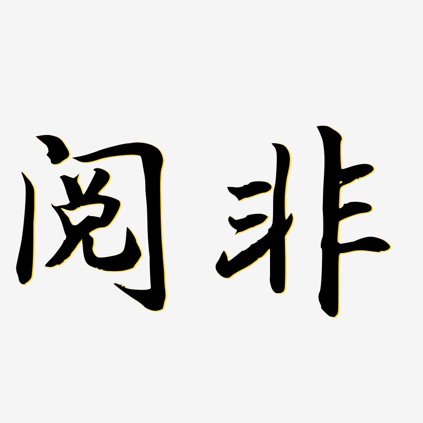 黄阅艺术字