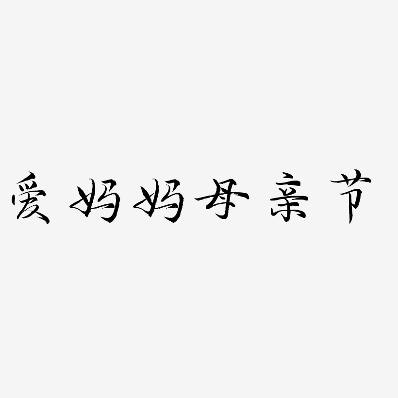 母親節海報藝術字