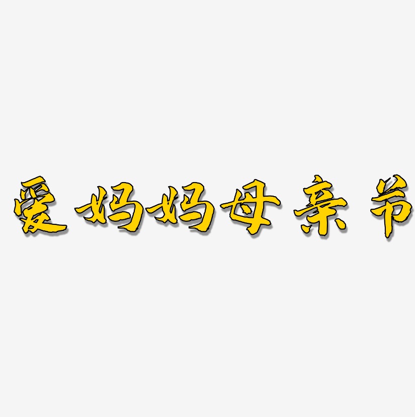 爱妈妈母亲节-武林江湖体文字素材