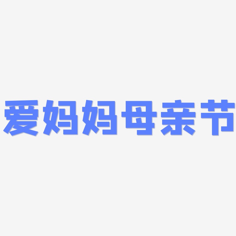 媽媽節藝術字下載_媽媽節圖片_媽媽節字體設計圖片大全_字魂網