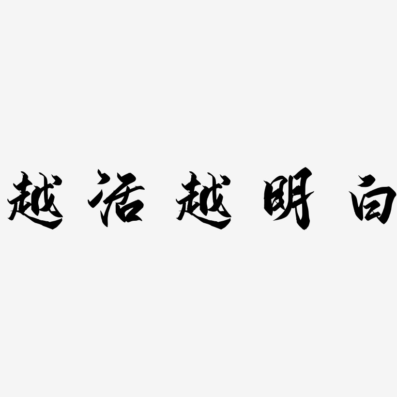 明白艺术字