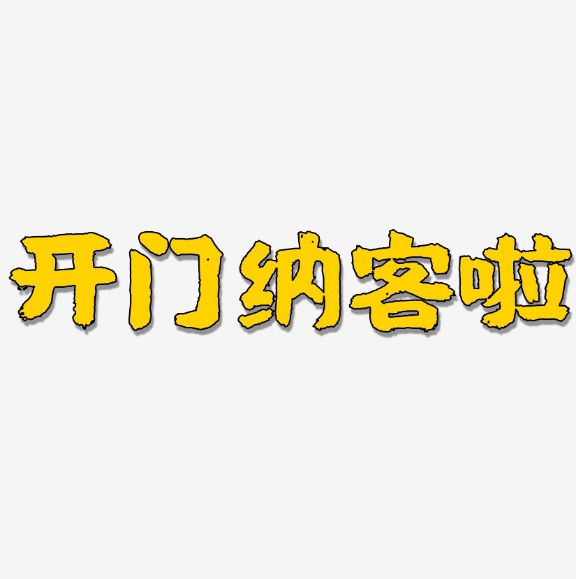 开门纳客啦艺术字