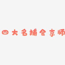 四大名捕会京师-萌趣软糖体精品字体