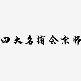 四大名捕会京师-龙吟手书黑白文字