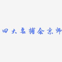 四大名捕会京师-御守锦书字体