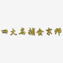 四大名捕会京师-江南手书海报文字