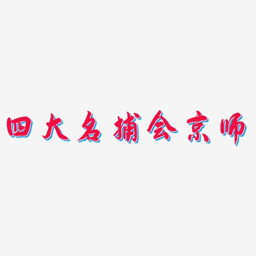 四大名捕会京师-飞墨手书字体排版