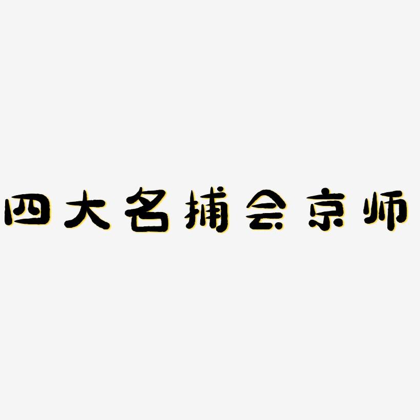 四大名捕会京师-萌趣小鱼体字体设计