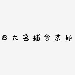 四大名捕会京师-萌趣露珠体中文字体