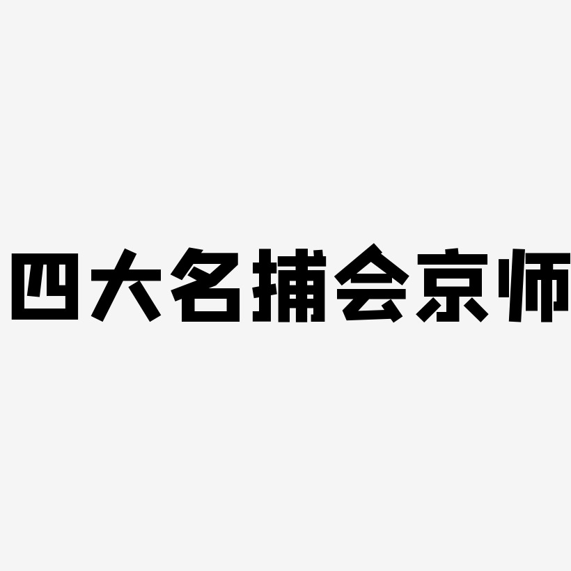 四大名捕会京师-方方先锋体字体下载