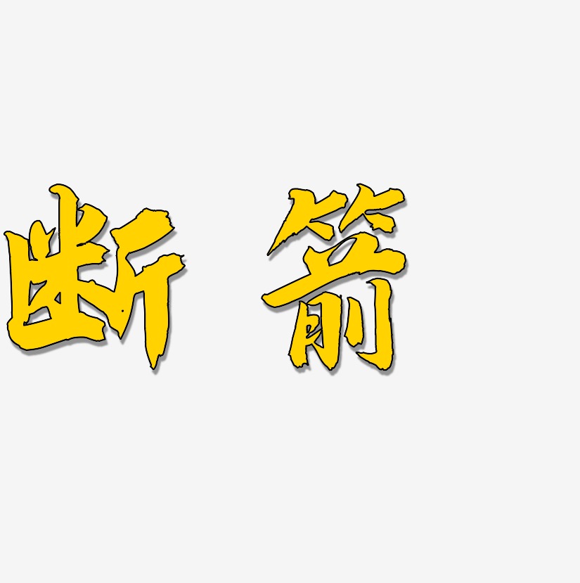 断箭-白鸽天行体svg素材