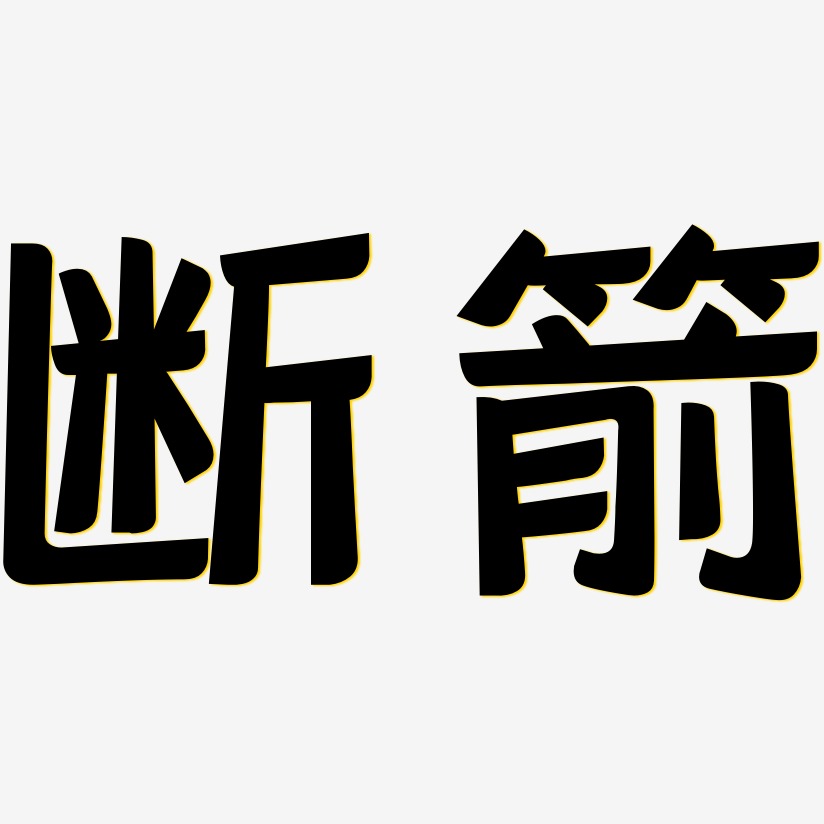 断箭-灵悦黑体svg素材