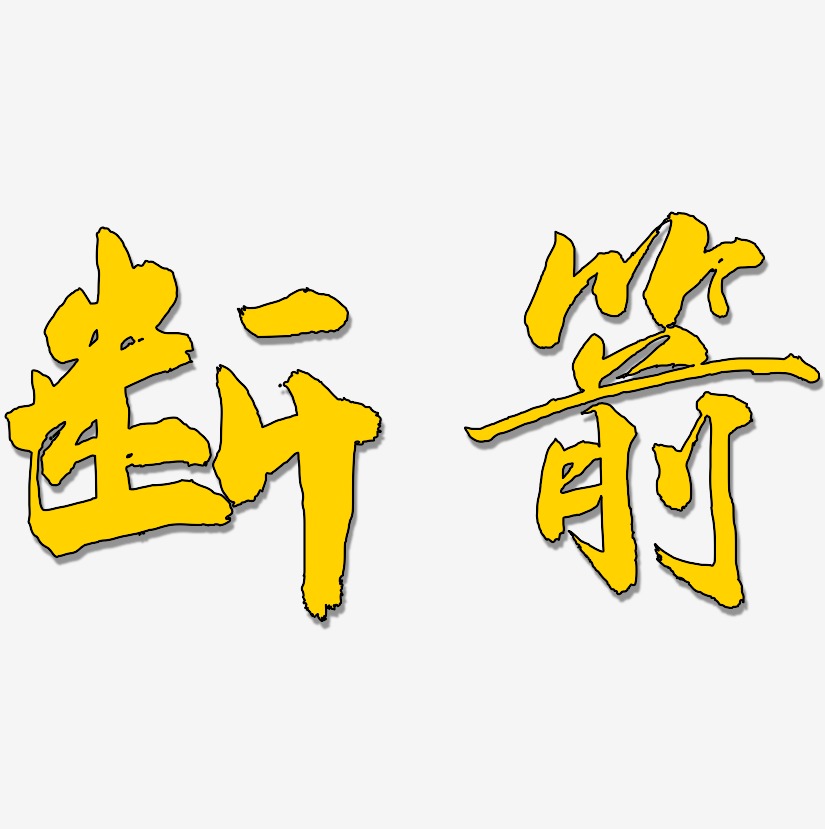 武藝術字