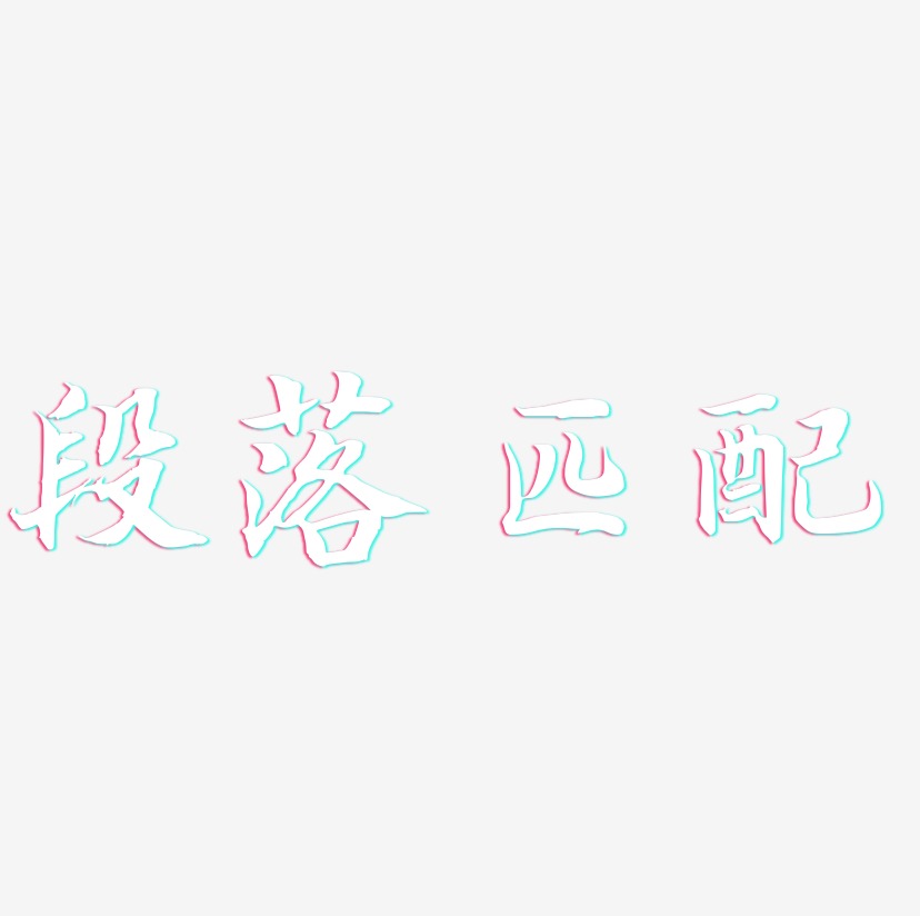 段落匹配-江南手书中文字体