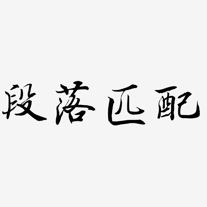 段落匹配-乾坤手书中文字体