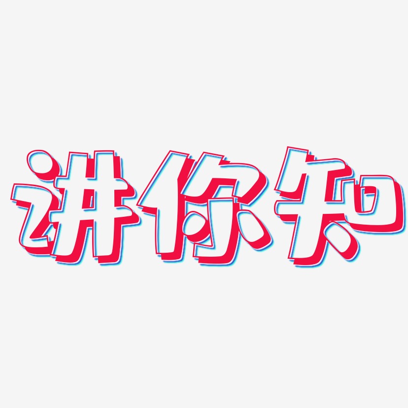 讲你知肥宅快乐艺术字签名-讲你知肥宅快乐艺术字签名图片下载-字魂网