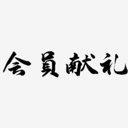 会员献礼-武林江湖体装饰艺术字